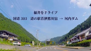 福井をドライブ　国道303　道の駅若狭熊川宿から河内ダムまで