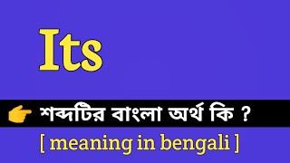 Its Meaning in Bengali || Its শব্দটির বাংলা অর্থ কি || Bengali Meaning Of Its