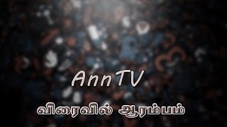 AnnTV விரைவில் ஆரம்பம்