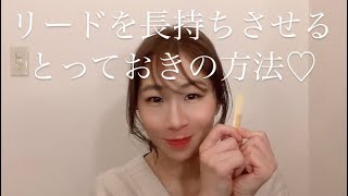 リードを長持ちさせる！とっておきの方法♡