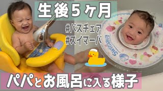 【ちゃんと洗える！？】新米パパと生後５ヶ月赤ちゃんのお風呂の様子