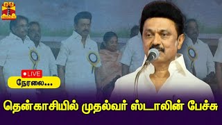 🔴LIVE: தென்காசியில் முதல்வர் மு.க.ஸ்டாலின் பேச்சு | CM | Speech | M.K.Stalin | DMK | Tenkasi | நேரலை