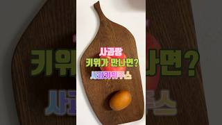 5분컷 사과키위주스 레시피 #홈카페레시피 🍎🥝