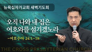 뉴욕십자가교회 새벽기도회 (여호수아 24:1-18) - 오직 나와 내 집은 여호와를 섬기겠노라 - 문신언 목사 (2/6/2025)