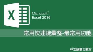 三分鐘學會36《Excel 2016 最常用功能 快速鍵》