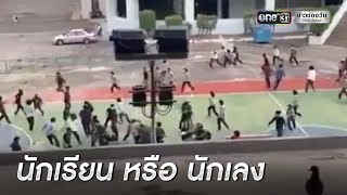 เดือด! เด็กช่าง 2 สถาบันเปิดศึกกลางกรุง  | ข่าวเช้าช่องวัน | ข่าวช่องวัน