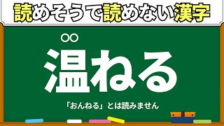 【難読漢字】この漢字、何と読む？読めそうで読めない漢字クイズ【脳トレ漢字】