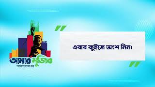 আমার মুজিব শত বর্ষে শত প্রশ্ন প্রতিযোগিতায় অংশগ্রহনের নিয়মাবলী।