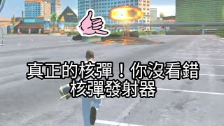 《孤膽車神：維加斯》核彈發射器！直接世界大爆炸