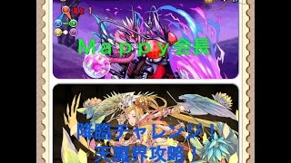 【パズドラ】降臨チャレンジ！【ノーコン】天魔界を光カーリーで攻略！