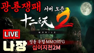 [나장TV04/14] 십이지천2M 광룡쟁패 마교 숨은고수 찾습니다..#십이지천2m