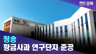 '청송 황금사과 연구단지' 준공 / 안동MBC