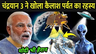 चंद्रयान 3 ने खोला कैलाश पर्वत का रहस्य | Kailash Parvat Mystery Solved