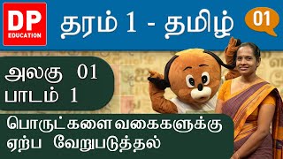 அலகு 01 | பாடம் 1 - பொருட்களை  வகைகளுக்கு ஏற்ப வேறுபடுத்தல் | தரம் 1 கணிதம் | Grade 1 Maths Tamil