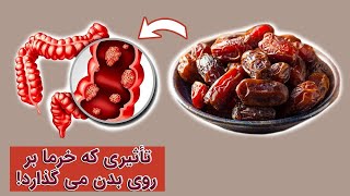 بسیاری از مردم از گذشته تا الان می خورند ، اما آنها نمی دانند چه تاثیری بر بدن می گذارند ...