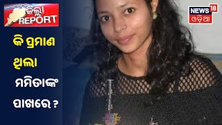 Mamita Meher Murder Case : କି ପ୍ରମାଣ ଥିଲା ମମିତାଙ୍କ ପାଖରେ ଗୋବିନ୍ଦ ବିରୋଧରେ ?