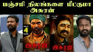 பஞ்சமி நிலங்களை மீட்குமா அசுரன் - அசுரன் - U2 Brutus - #Asuran #Dhanush #Vetrimaran