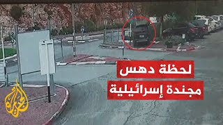 شاهد| كاميرا مراقبة توثق لحظة دهس مجندة إسرائيلية شرقي رام الله