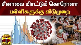 சீனாவை மிரட்டும் கொரோனா - பள்ளிகளுக்கு விடுமுறை | Corona