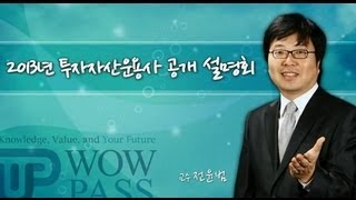 2013년 와우패스 투자자산운용사 자격증 설명회_NO1.WOWPASS