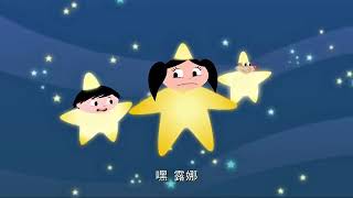 闪烁的星星 ⭐ | 百变小露娜1 ✨ | 剪辑 💫