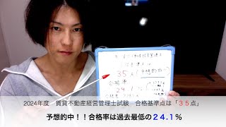 2024年度 賃貸不動産経営管理士試験 合格基準点は「35点」 予想的中！！合格率は過去最低の「24.1%」