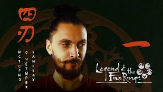 История о Четырех Клинках | Глава 1: Честь | Legend of the Five Rings  | Самурай