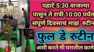 #पहाटे 5:30 वाजल्यापासून ते रात्री 10 पर्यंतचे माझेरुटीन//अशी करते मी घरातली सगळी काम/fulldayroutine