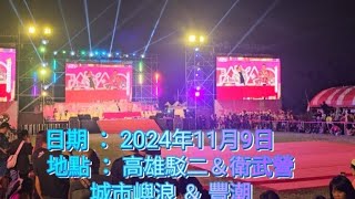 2024／11／9  高雄駁二～城市嶼浪 ＆ 衛武營～豐浪。