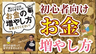 【簡単！すぐわかる！】山崎元著　お金の増やし方を教えてください　お金の本入門書 初心者でも大丈夫！