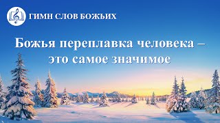 Христианские Песни «Божья переплавка человека – это самое значимое» (Текст песни)