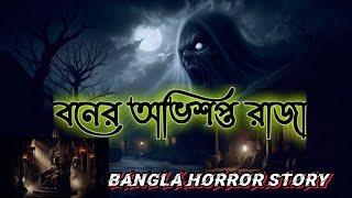 বনের অভিশপ্ত রাজা | Bhuter Golpo | Bangla Tales Teller #story #storytelling #storytime #golpo #ghost