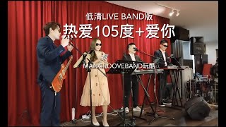 热爱105度的你 + 爱你 低清live band版