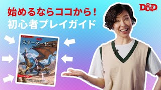 【はじめてのD\u0026D】「基本の遊び方」－ ダンジョンズ＆ドラゴンズの遊び方