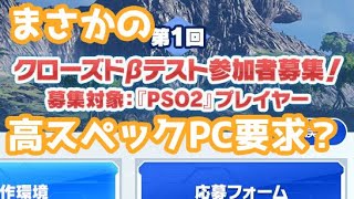 【PSO2 NGS】クローズドβテスト開始のお知らせとまさかの超ハイスペックPC要求！？