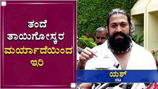 ತಂದೆ ತಾಯಿಗೋಸ್ಕರ ಮರ್ಯಾದೆಯಿಂದ ಇರಿ | Yash | Reaction | Sandalwood Drugs | NewsFirst Kannada