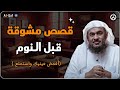 قصص مشوقة تمنيت ألا تنتهي أغمض عينك واستمتع قصص قبل النوم الشيح عبد الرحمن الباهلي