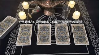 塔罗测试：分手后对方心里还有你吗？你是否还能挽回这段爱情？