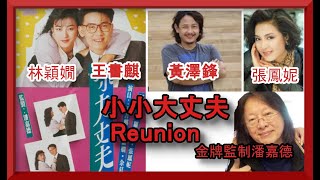 穎之友第二十八集  小小大丈夫😀Reunion😀金牌監制潘嘉德、王書麒、張鳳妮、黃澤鋒, 林穎嫺