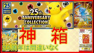 【１BOX開封】おめでとうポケカ25周年！プロモパックでまさかの結果が！？【25thANNIVERSARYCOLLECTION】