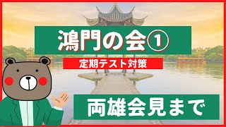 【定期テスト対策】史記・鴻門の会①《両雄会見》本文解説編（漢文）