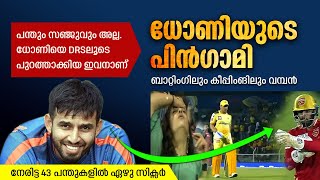 സംശയം വേണ്ട; ഇവൻ ധോണിയുടെ പിൻ​ഗാമി | Jithesh Sharma | IPL 2022 | PBKS VS SRH | SPORTS REEL MALAYALAM