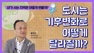 〈4강〉 도시는 기후변화로 어떻게 달라질까? ｜ 홍진규