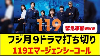 【緊急事態】フジテレビ月９ドラマ打ち切り　#フジテレビ #月9 #119 #エマージェンシーコール #ドラマ #スポンサー撤退 #中居正広 #引退