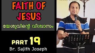 യേശുവിന്റെ വിശ്വാസം - 19(Faith of Jesus- part 19)(Galatians 2:16)Bro Sajith Joseph