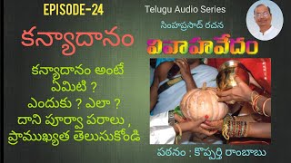 Ep-24 | కన్యాదానం | KANYADANAM.   GIVING AWAY THE BRIDE |  Vivaha Vedam Audio Series