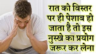 रात को बिस्तर पर ही पेशाब हो जाता है तो  इस नुस्खे का प्रयोग जरूर कर लेना || Bed Wetting Home Remedy