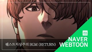 [네이버 웹툰 BGM] 퀘스트지상주의 -  Return