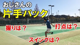 【浜松/テニス】おじさんの片手バック、握りは？スイングは？打点は？｜ベテランテニス