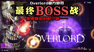 【Overlord】最终BOSS骨傲天攻略，坑勒个爹~